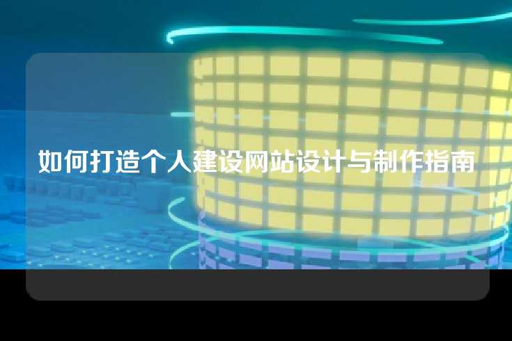 如何打造个人建设网站设计与制作指南