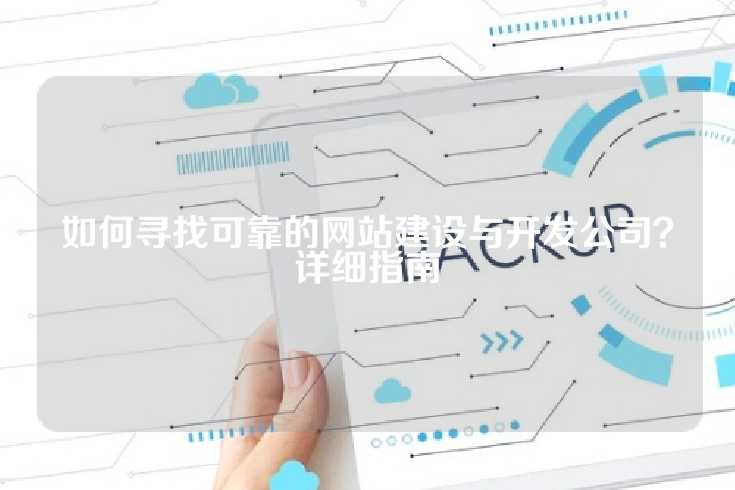 如何寻找可靠的网站建设与开发公司？详细指南
