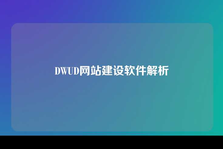 DWUD网站建设软件解析