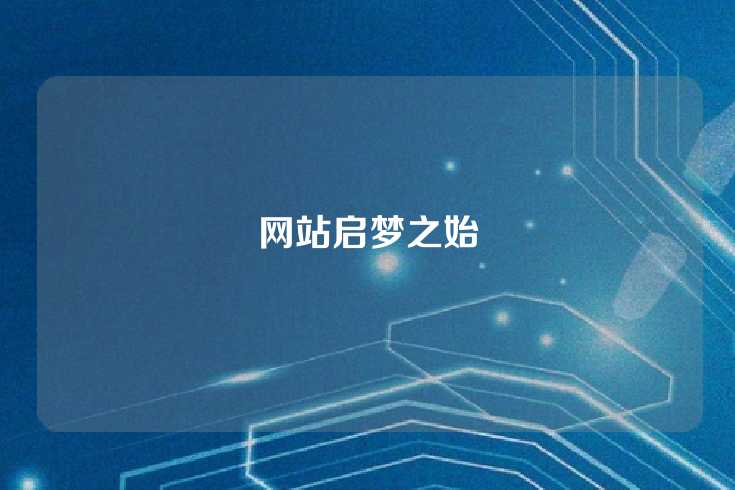 网站启梦之始