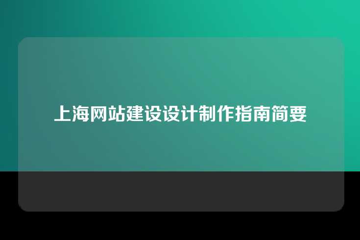 上海网站建设设计制作指南简要