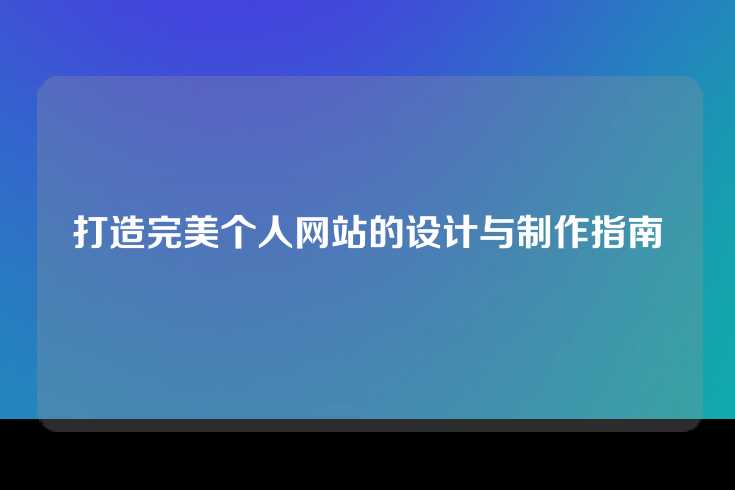 打造完美个人网站的设计与制作指南