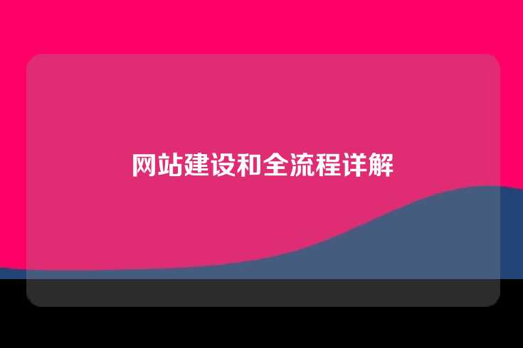 网站建设和全流程详解