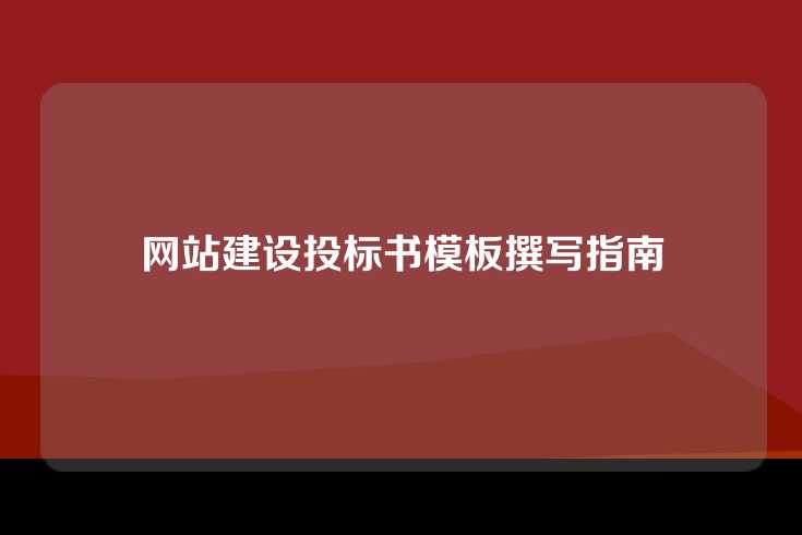 网站建设投标书模板撰写指南