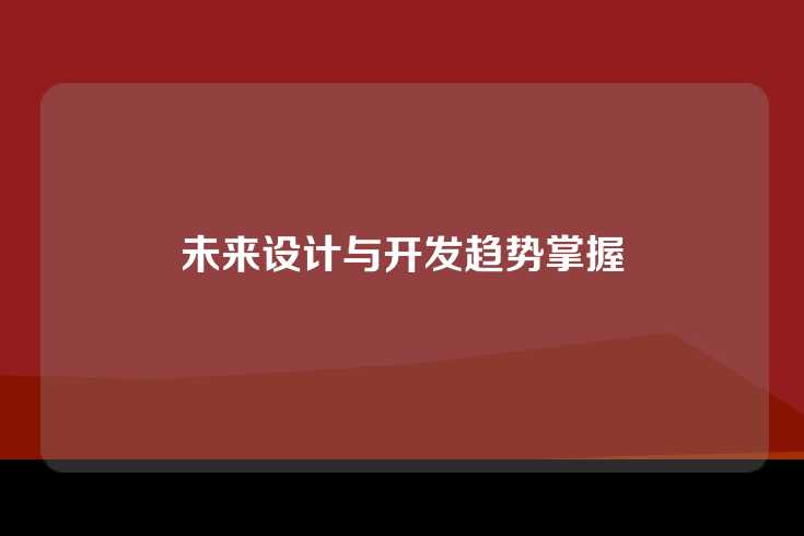 未来设计与开发趋势掌握