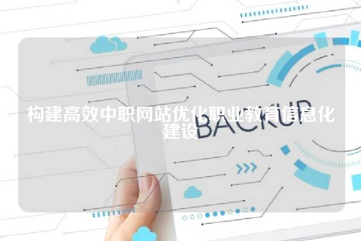 构建高效中职网站优化职业教育信息化建设