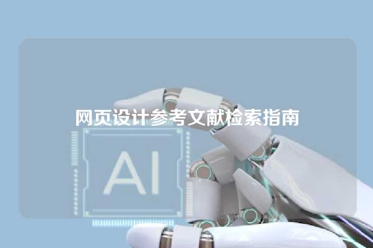 网页设计参考文献检索指南