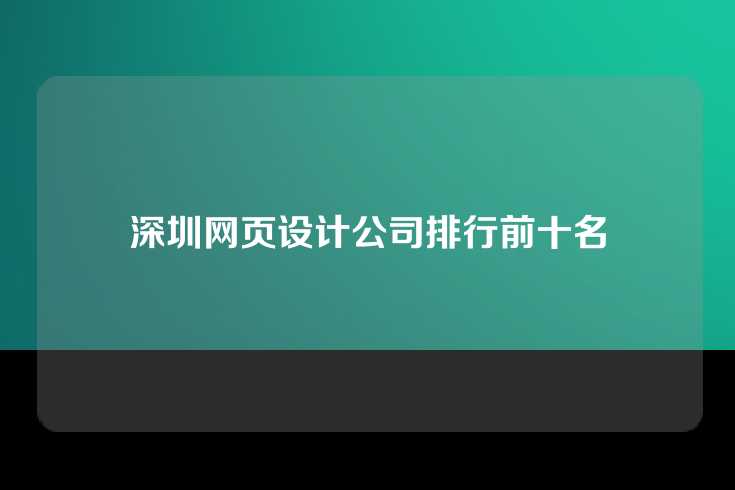 深圳网页设计公司排行前十名