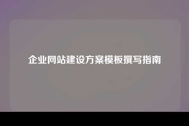 企业网站建设方案模板撰写指南