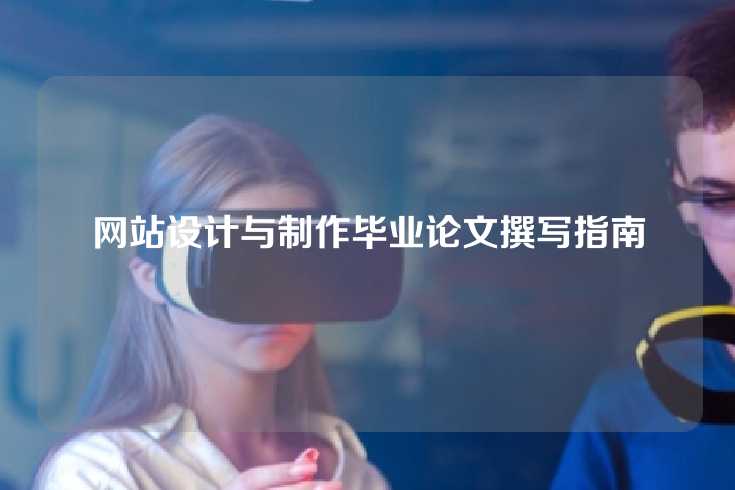 网站设计与制作毕业论文撰写指南
