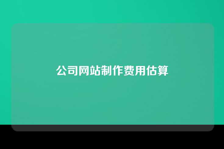 公司网站制作费用估算