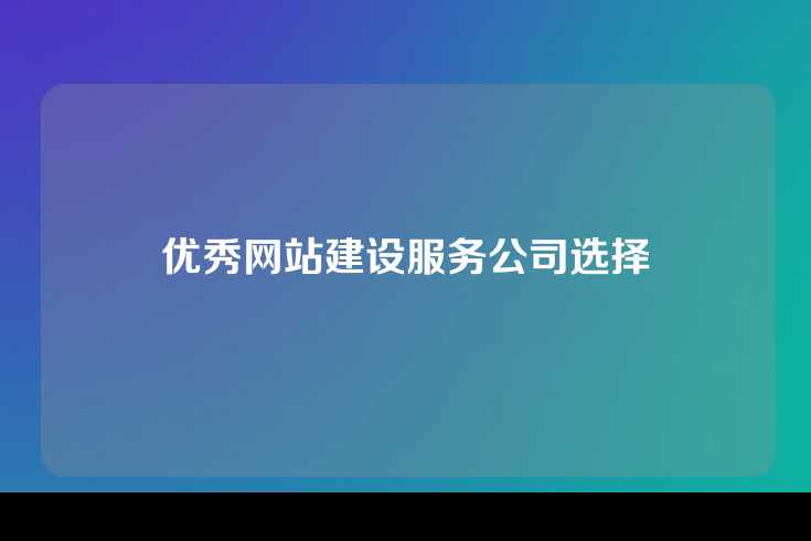 优秀网站建设服务公司选择