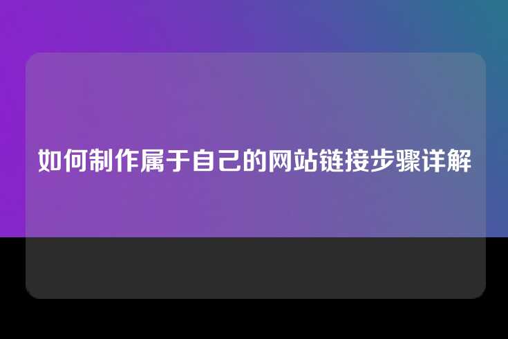 如何制作属于自己的网站链接步骤详解