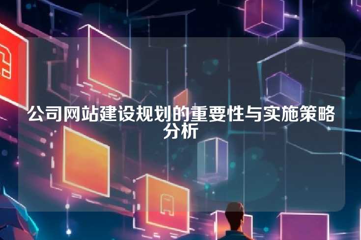 公司网站建设规划的重要性与实施策略分析
