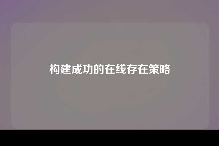 构建成功的在线存在策略