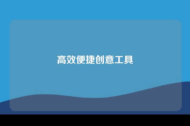高效便捷创意工具