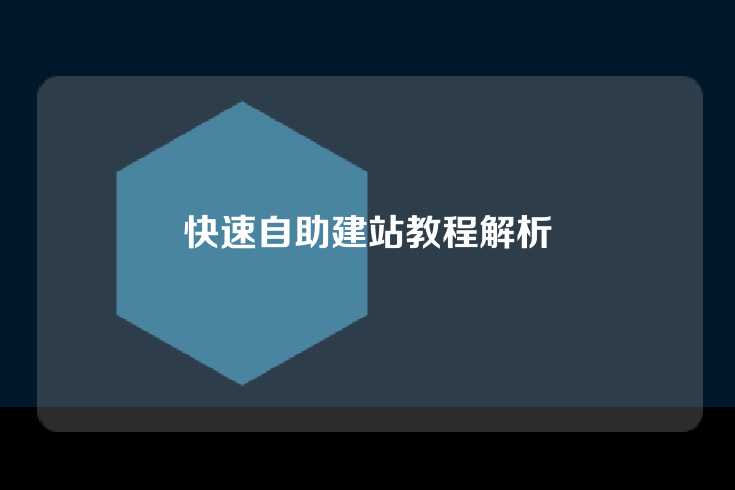 快速自助建站教程解析