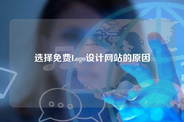 选择免费Logo设计网站的原因