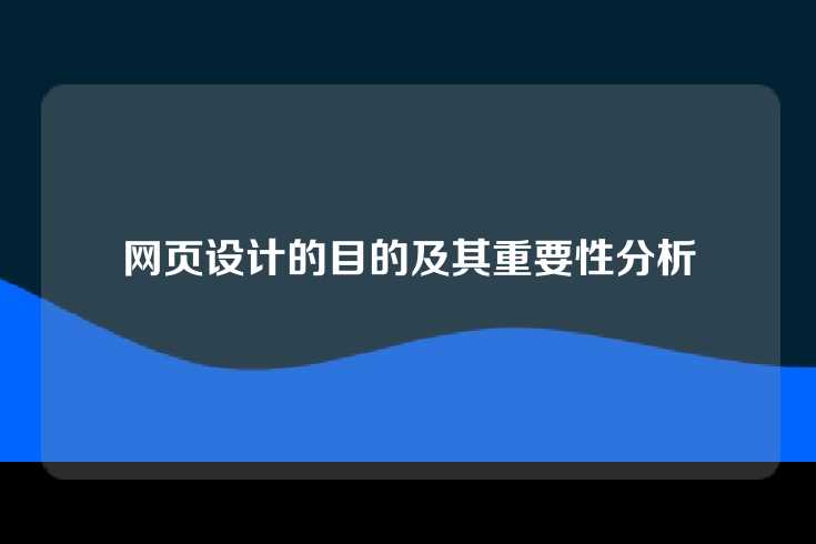 网页设计的目的及其重要性分析