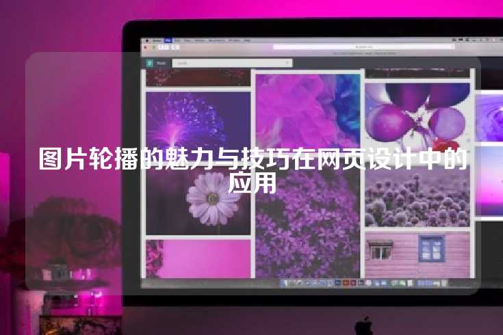 图片轮播的魅力与技巧在网页设计中的应用