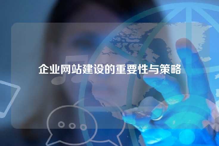 企业网站建设的重要性与策略