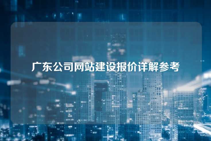广东公司网站建设报价详解参考