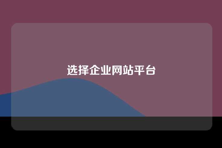 选择企业网站平台