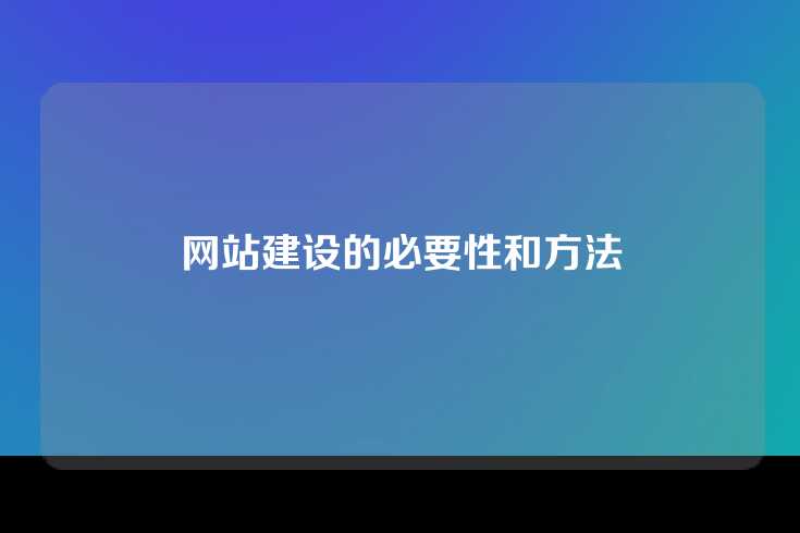 网站建设的必要性和方法