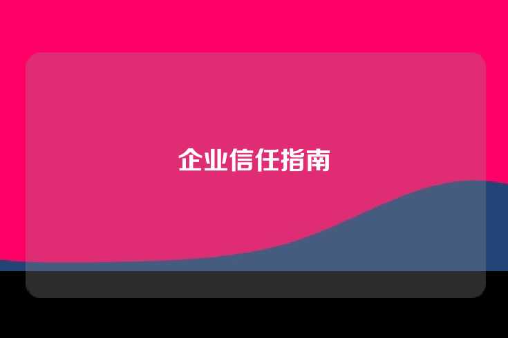 企业信任指南