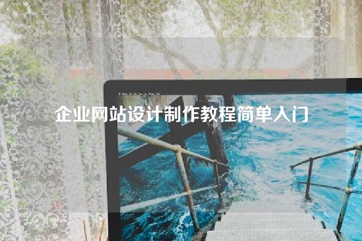 企业网站设计制作教程简单入门