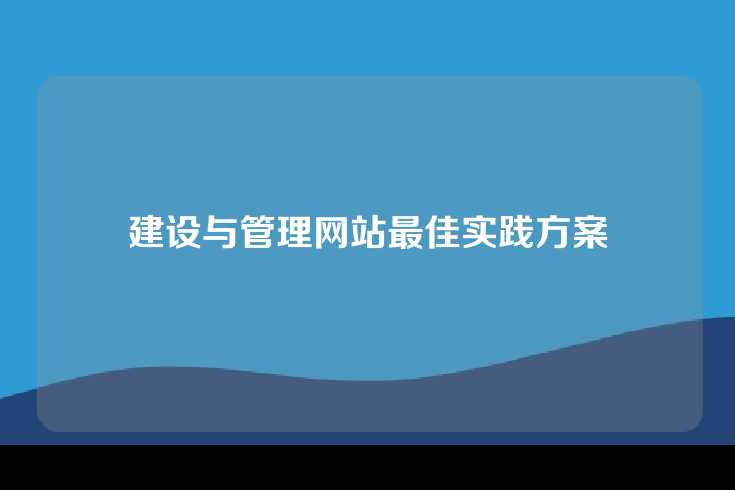 建设与管理网站最佳实践方案