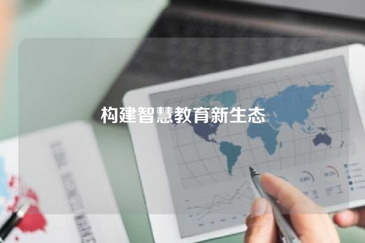 构建智慧教育新生态