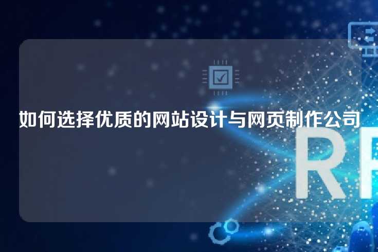 如何选择优质的网站设计与网页制作公司