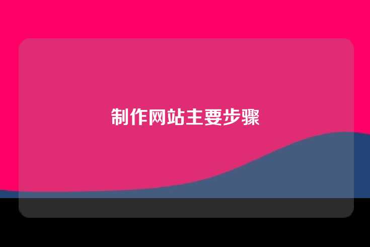 制作网站主要步骤