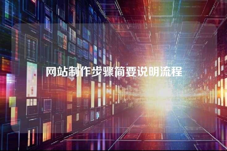 网站制作步骤简要说明流程