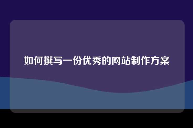 如何撰写一份优秀的网站制作方案