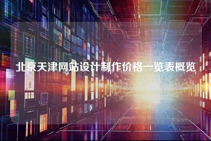 北京天津网站设计制作价格一览表概览