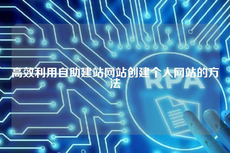 高效利用自助建站网站创建个人网站的方法