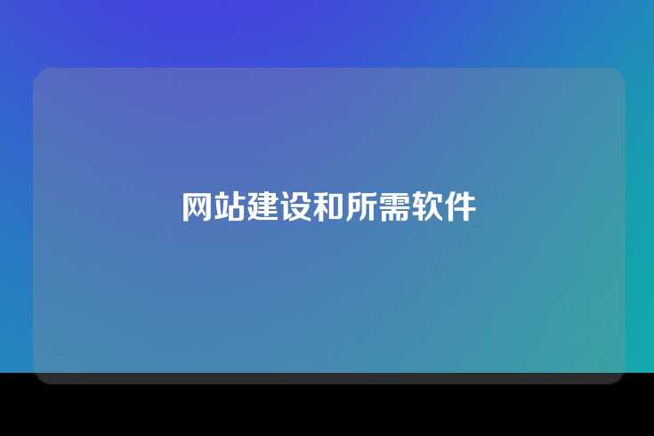网站建设和所需软件