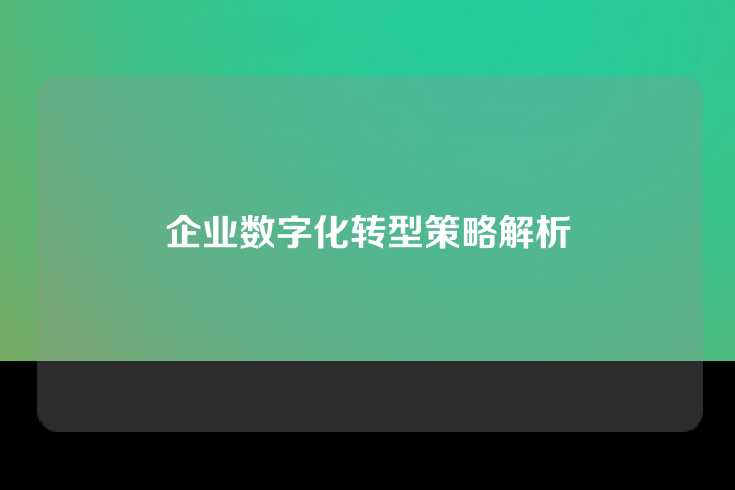 企业数字化转型策略解析