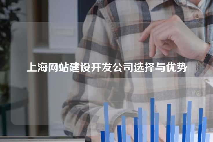 上海网站建设开发公司选择与优势