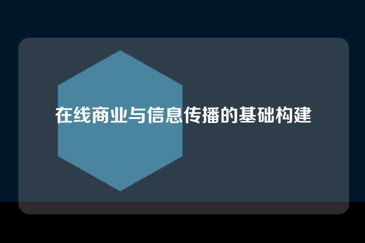 在线商业与信息传播的基础构建