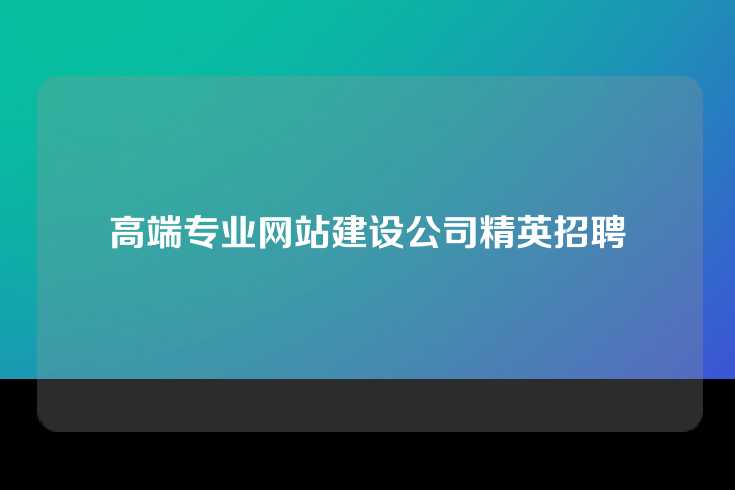 高端专业网站建设公司精英招聘