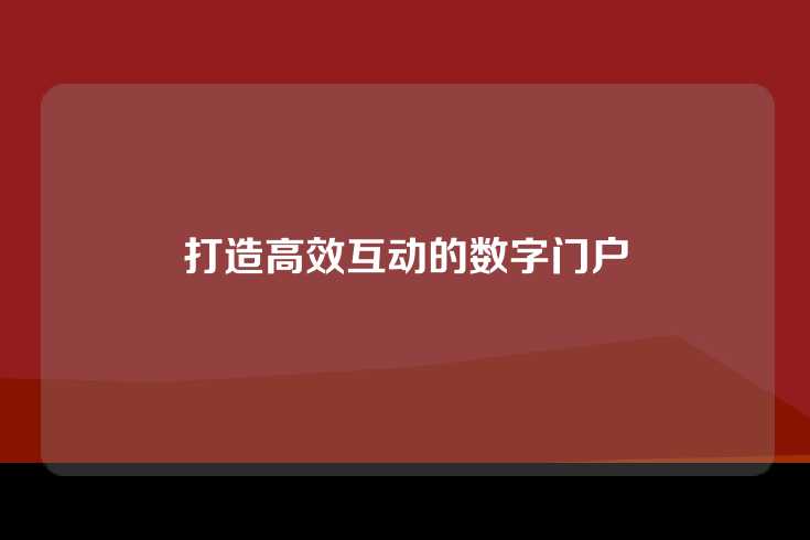 打造高效互动的数字门户