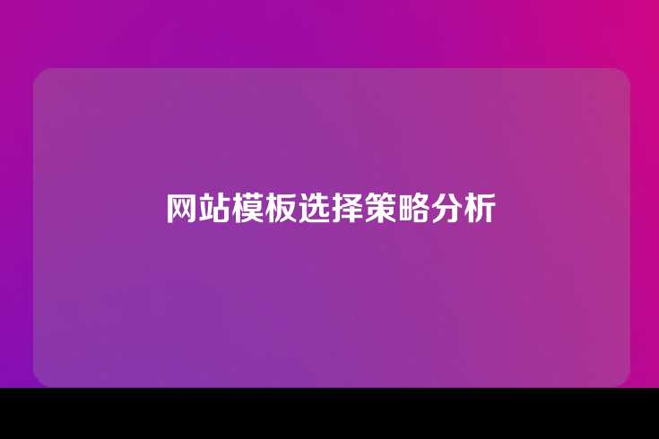 网站模板选择策略分析