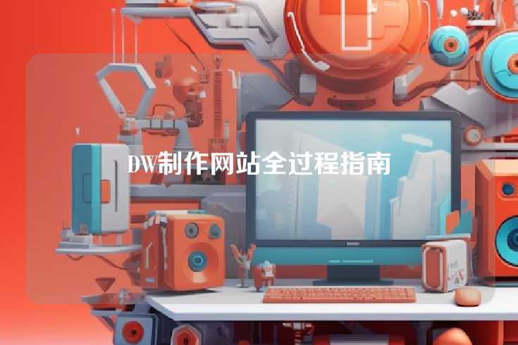 DW制作网站全过程指南