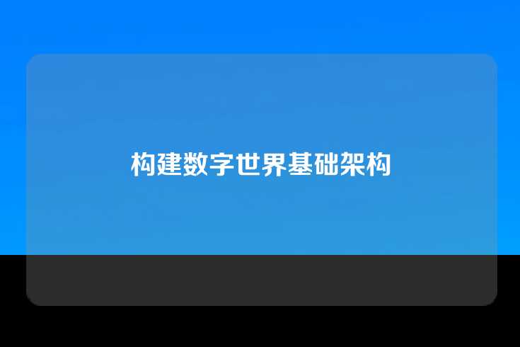 构建数字世界基础架构