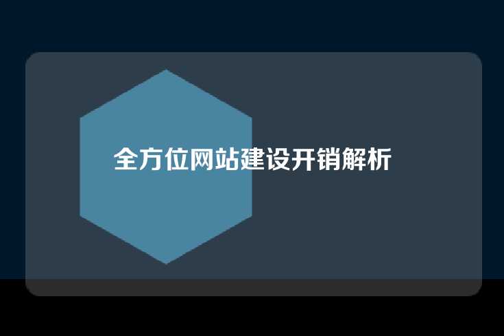 全方位网站建设开销解析