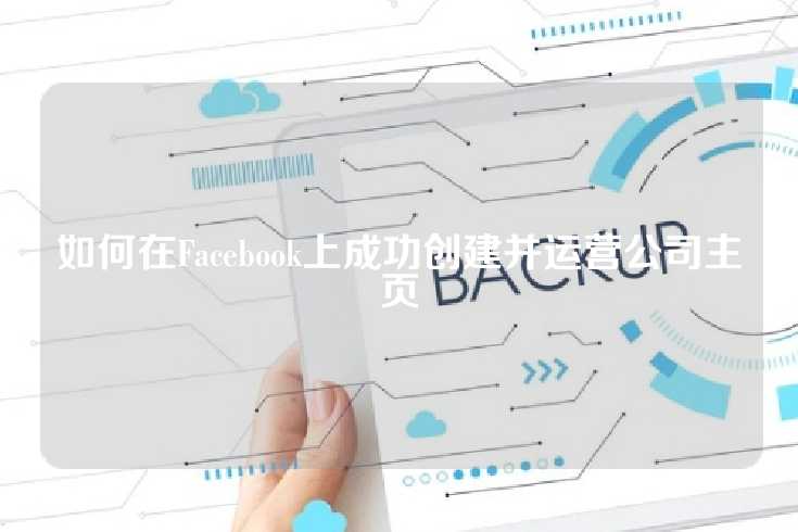 如何在Facebook上成功创建并运营公司主页