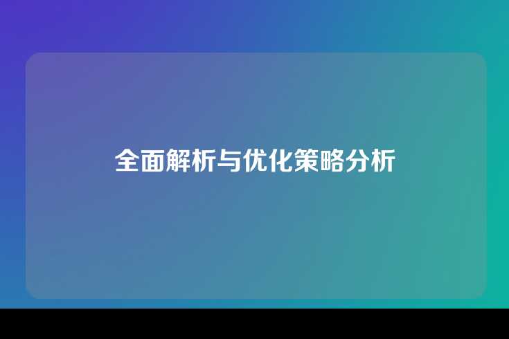 全面解析与优化策略分析